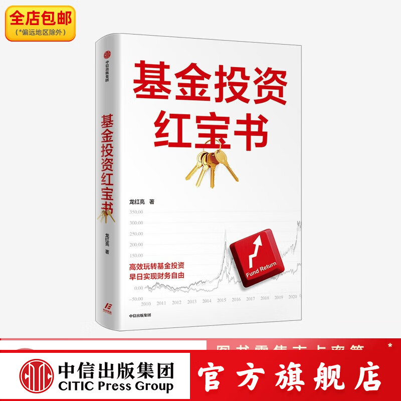 基金投资红宝书 龙红亮著 中信出版社图书