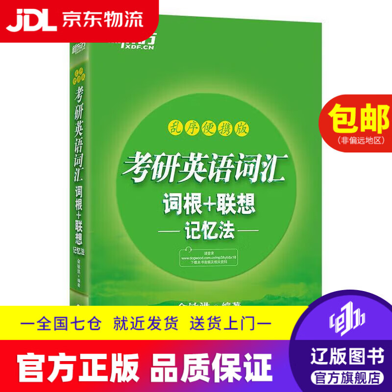 【京东快递配送】新东方 考研英语词汇词根+联想记忆法 乱序便携版 俞敏洪考研英语单词备考资料必背考研词汇 俞敏洪详情图