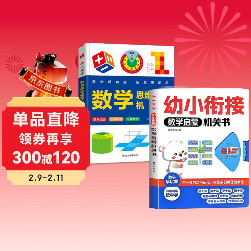 幼小衔接数学启蒙机关书+数学思维启蒙机关书（共2册）幼小衔接边学边玩培养数感 趣味学习凑十法借十法位置与方向等数学基础知识详情图
