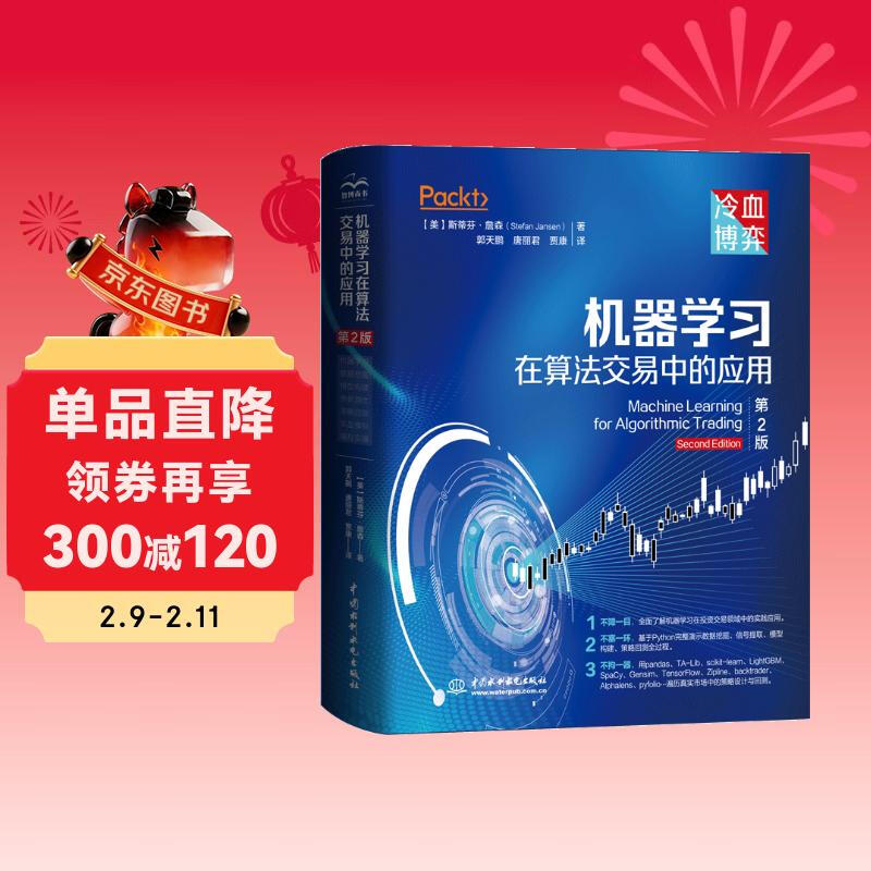 机器学习在算法交易中的应用第2版 人工智能量化交易 tensorflow pytorch机器学习开发算法交易系统量化投资期货 自然语言处理深度学习强化学习 信号提...详情图