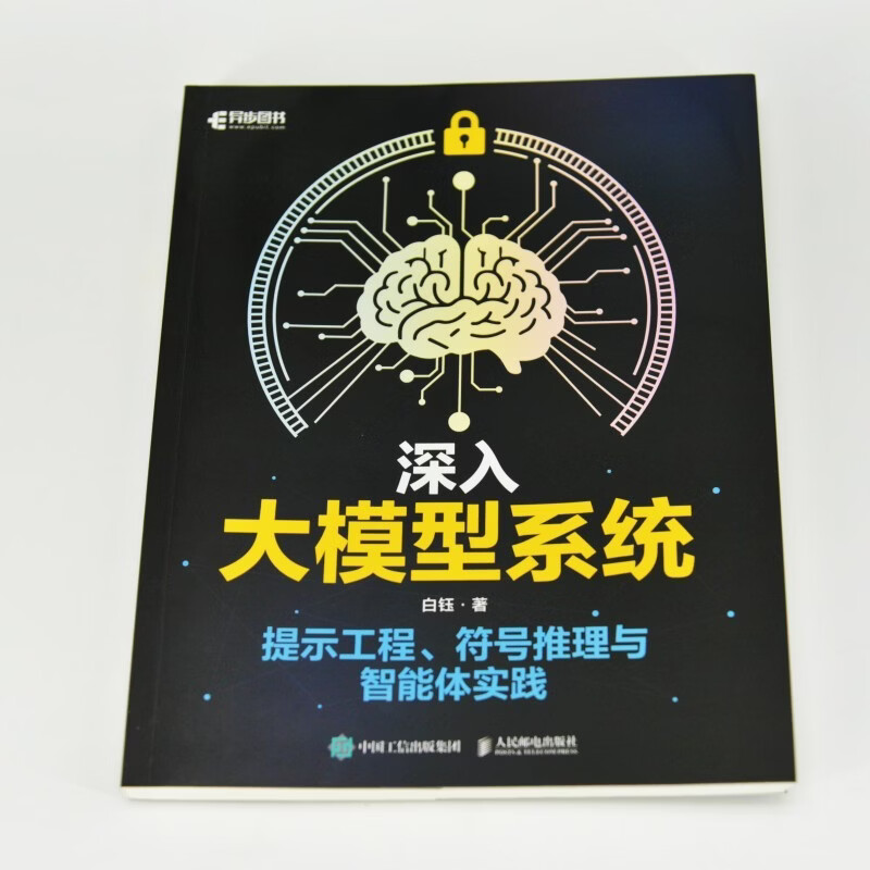 深入大模型系统：提示工程、符号推理与智能体实践 AI大模型LLM智能体搭建提示工程Transformer 异步图书出品详情图