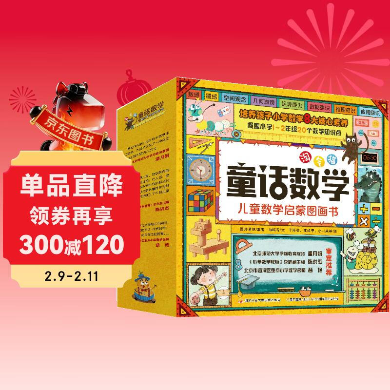 淘气猫童话数学 儿童数学启蒙图画书（全20册）数学启蒙绘本 幼小衔接 数学思维  