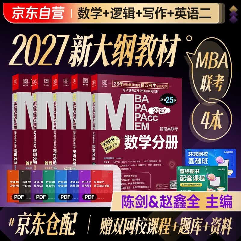 mba联考教材2026 199管理类联考综合能力 陈剑数学+英语+赵鑫全写作+孙勇逻辑四分册全套全套考研mpa mem考研英语二管综历年真题2025可搭1000题讲真题详情图