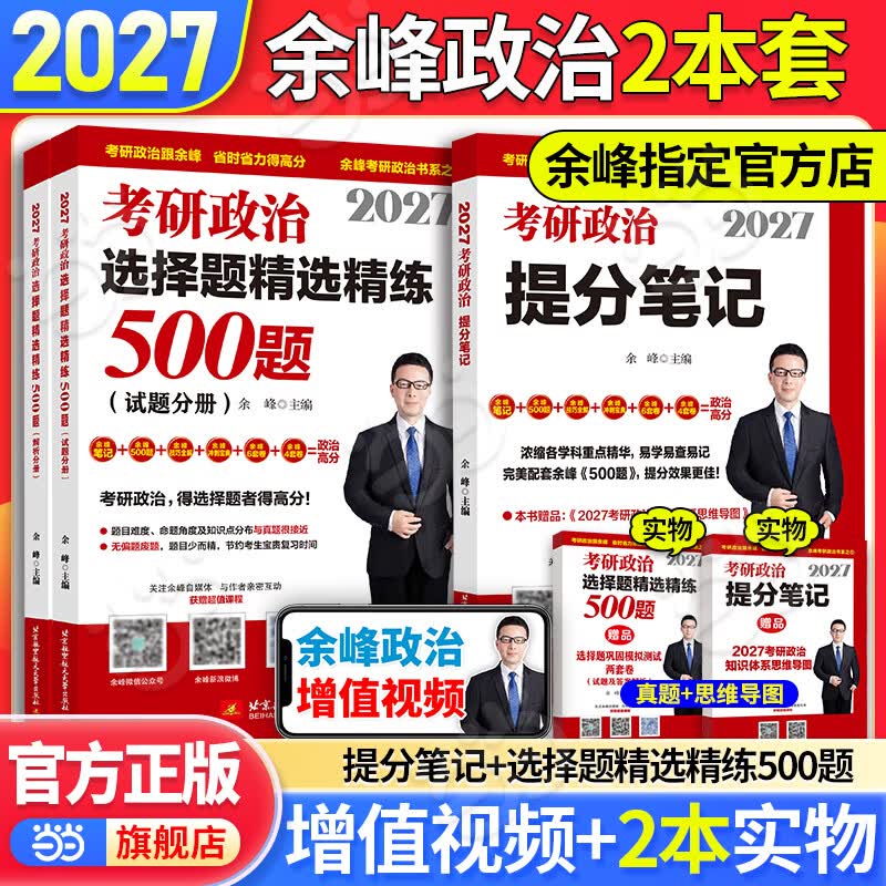 2026余峰考研政治选择题精选精练500题+冲刺背诵宝典+冲刺6套卷+4套卷 余峰考研2025 搭肖秀荣徐涛腿姐考研政治 余峰六套卷 2026余峰提分笔记+500题详情图