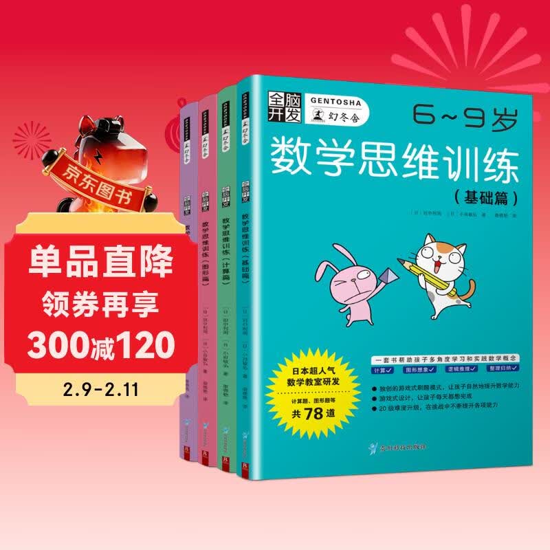 全脑开发 数学思维训练6-9岁 基础篇 计算篇 图形篇 逻辑应用篇 挑战空间思维 专注力训练趣味数学拓展题 培养图形空间想象力儿童益智早教书 数学与逻辑思维专注力与记忆力训练详情图