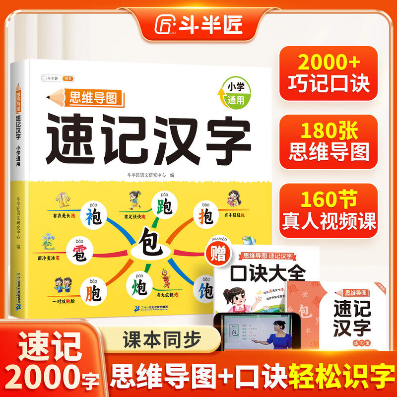 【斗半匠】小学生思维导图速记汉字升级版生字开花汉字速记识字偏旁部首结构组词形近字语文人教版汉字识字练习本册口诀助记识字快速记汉字幼...详情图
