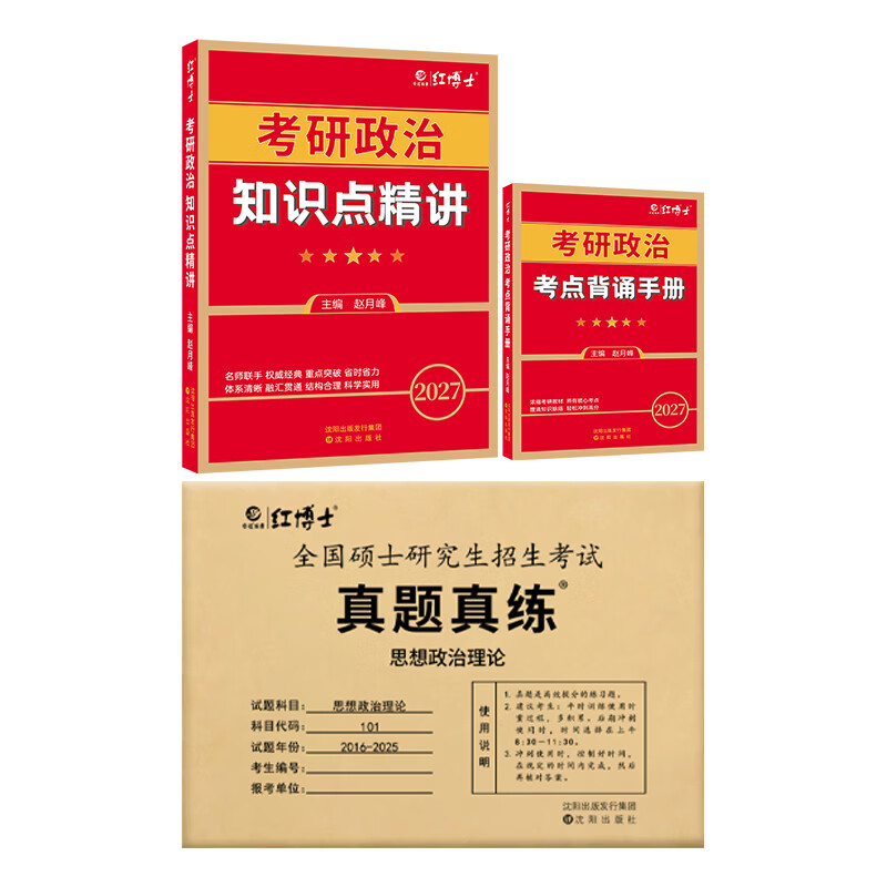 备考2026考研政治101思想政治理论红宝书政治教材 基础知识内容全面 考研政治教材复试可用 红宝书+考点狂背+政治真题详情图