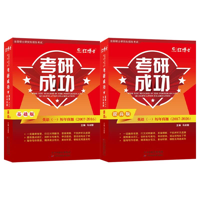 备考2026考研成功英语一历年真题详解版2006-2025年真题 答案真题分册装订  超详解析详情图