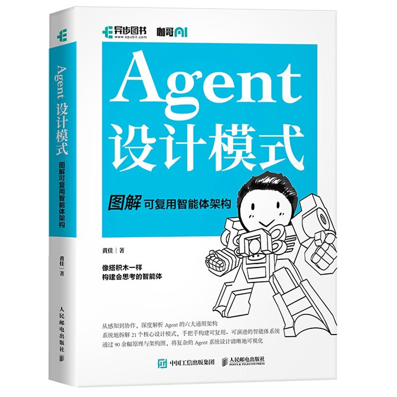 Agent设计模式 图解可复用智能体架构 智能体搭建AI Agent大模型应用开发扣子智能体开发实践指南 异步图书出品详情图