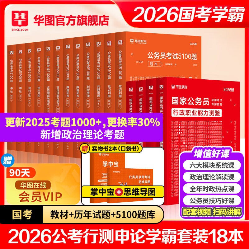 2026新版国考】考公教材华图国考公务员考试2026国家公务员考试教材26国考历年真题试卷申论行测5000题刷题题库省考公务员考试2026 【学霸套装】教材...