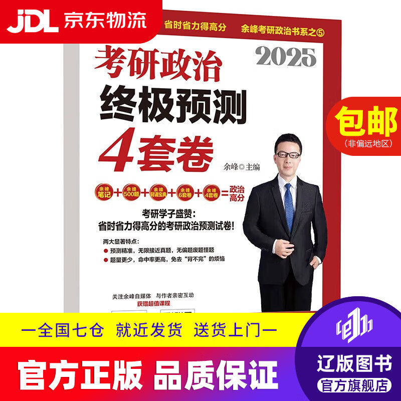 【京东快递配送】余峰考研政治 2025考研政治终极预测4套卷9787512443532
