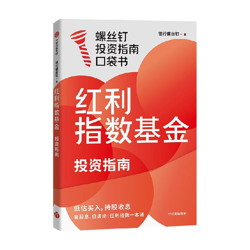 中信出版红利指数基金投资指南 银行螺丝钉著 中信出版社正版图书 红利指数基金投资指南详情图