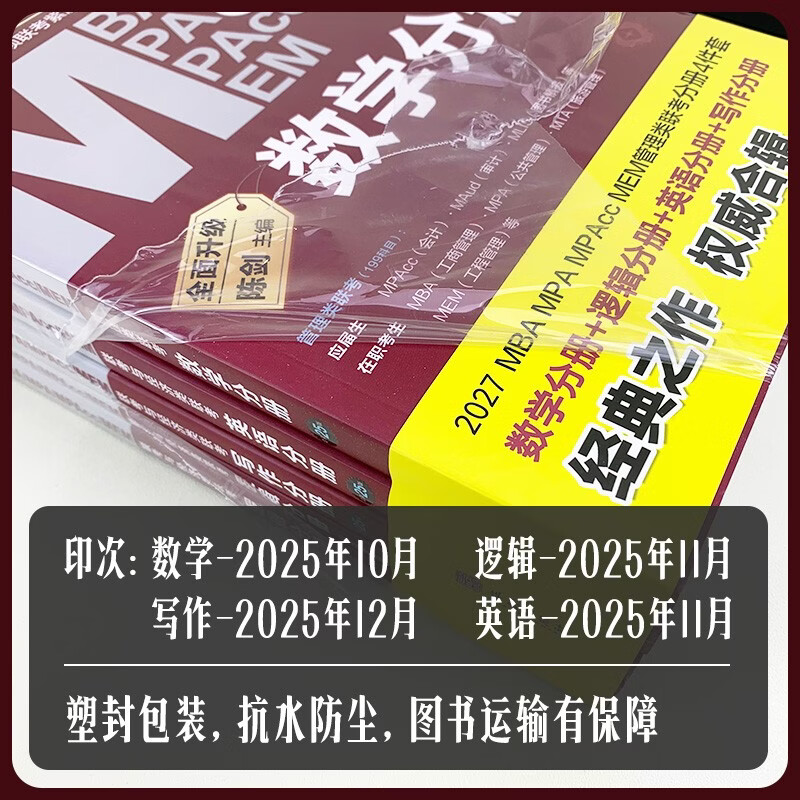 mba联考教材2026 199管理类联考综合能力 陈剑数学+英语+赵鑫全写作+孙勇逻辑四分册全套全套考研mpa mem考研英语二管综历年真题2025可搭1000题讲真题详情图