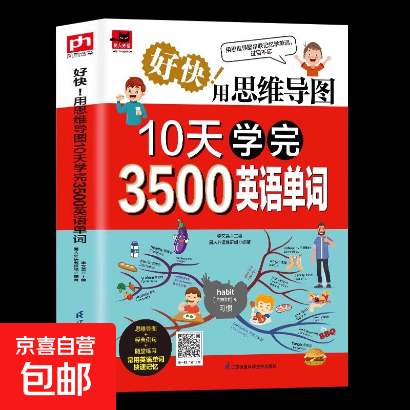 用思维导图10天学完3500英语单词背单词神器词根词缀词典英语词汇词源趣谈速记英语单词大全10天背完3000英语单词记忆法初高中书籍 好快!用思维导...详情图