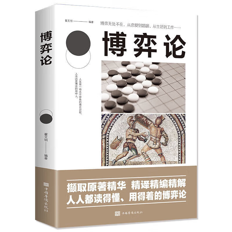 博弈论 新版经商谋略人际交往为人处世商业谈判博弈心理学基础经管励志成功宏观经济学原理战略博弈论书籍详情图