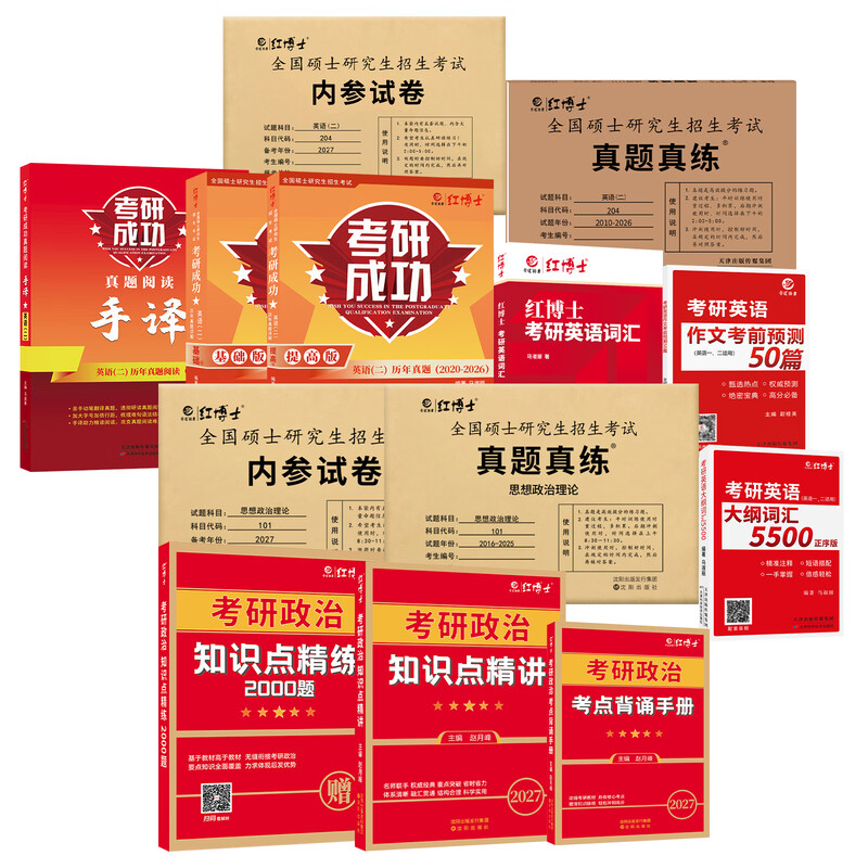 考研英语二政治全套资料备考2026考研政治101复习资料考研英语二204复习资料英语二真题、词汇、阅读、作文、模拟政治教材
