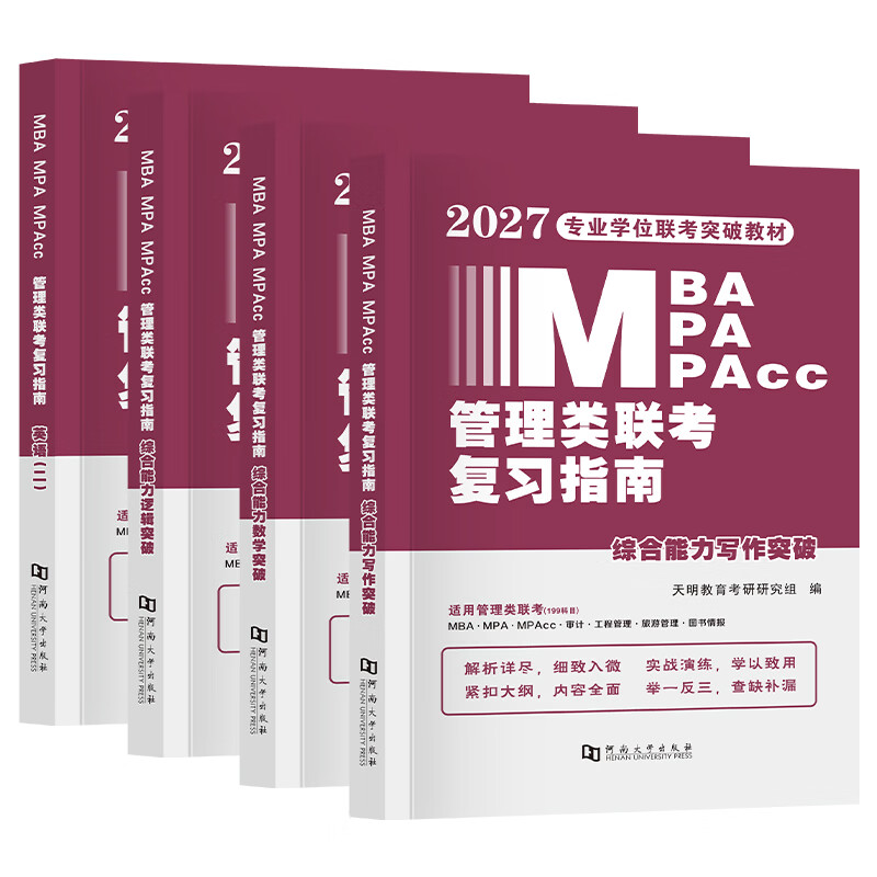 新版2026年管综199管理类联考综合能力高分复习指南mba考研管理类教材英语二经济mba mpa mpacc mem逻辑数学英语写作在职研究生考试历年真题英语二10年20...详情图