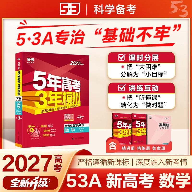 曲一线五年高考三年模拟五三高考2026A版B版5年高考3年模拟 高三复习资料2026新高考数学生物理地理英语文政治化学历史 A版26年新高考【数学】详情图