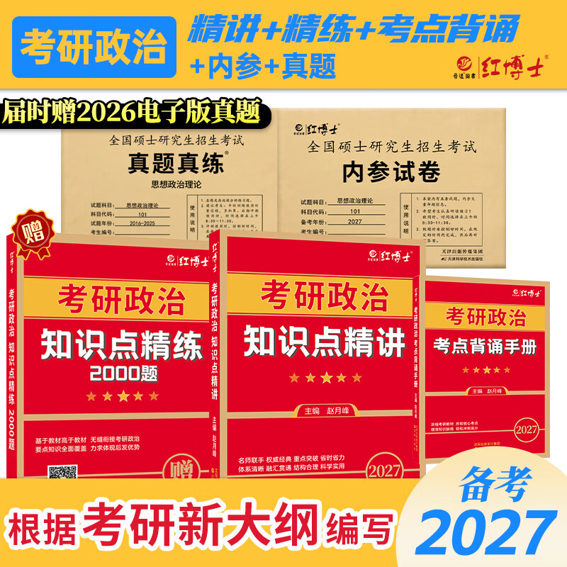 考研英语二政治全套资料备考2026考研政治101复习资料考研英语二204复习资料英语二真题、词汇、阅读、作文、模拟政治教材