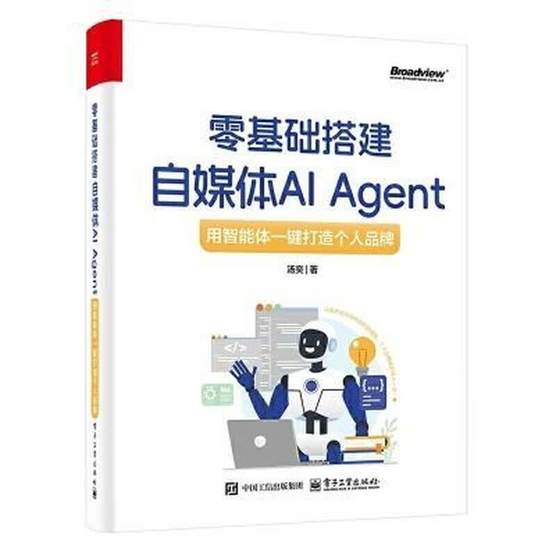 【爆款图书】零基础搭建自媒体AI Agent:用智能体一键打造个人 零基础搭建自媒体AI Agent:用智能体一键打造详情图