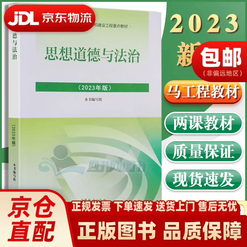 马哲教材教科书马原教程考研政治辅导书 思想道德与法治 2023版详情图