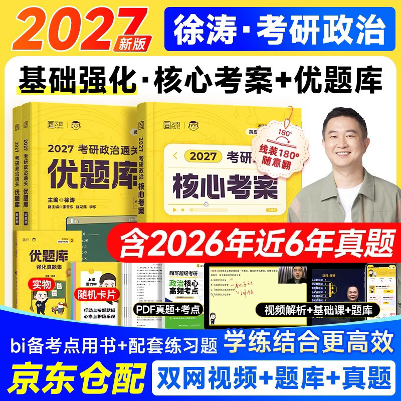 考研政治2026 徐涛核心考案+通关优题库（基础两件套） 可搭肖秀荣1000题腿姐李永乐武忠祥张宇考研数学闪过英语词汇考研真相红宝书汤家凤冲刺背诵...