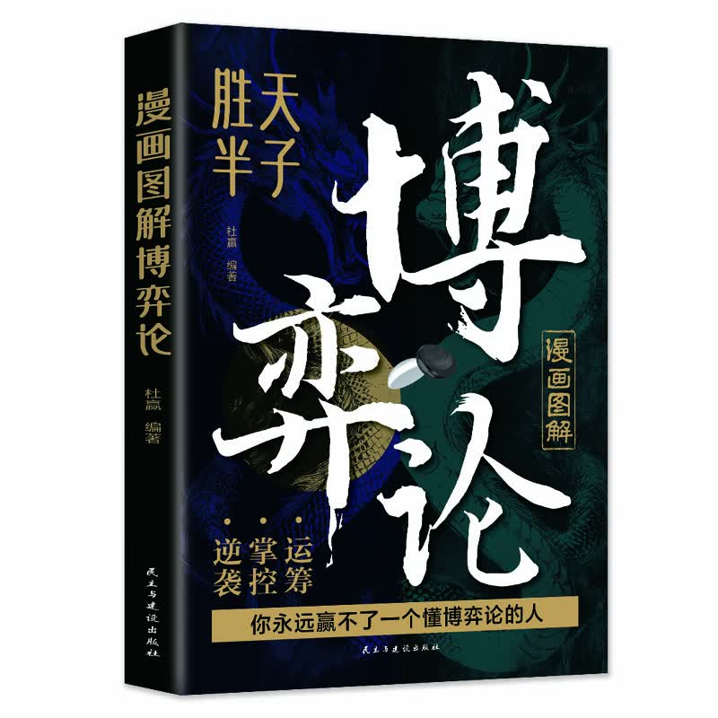 漫画图解博弈论正版一本书读懂博弈论精髓 经商谋略人际交往为人处世商业谈判博弈心理学宏观微观经济学原理经管励志成功畅销书籍 漫画图解博弈...详情图