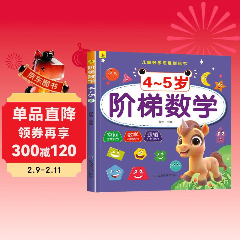4-5岁阶梯数学 儿童数学思维训练 幼儿入学早教潜能开发全脑开发 早教启蒙益智游戏训练书上书香节阅读节 详情图
