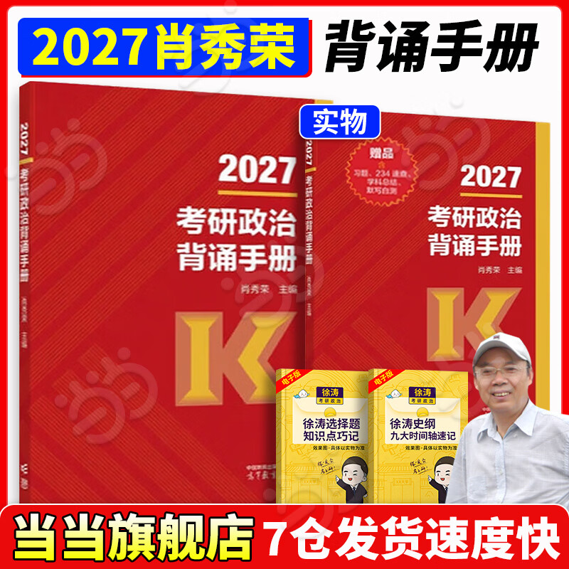 当当网】肖秀荣2026考研政治1000题肖四肖八精讲精练讲真题2026 肖秀容肖4肖8全家桶背诵手册形势与政策101思想政治理论时政可搭徐涛核心考案腿姐冲...详情图