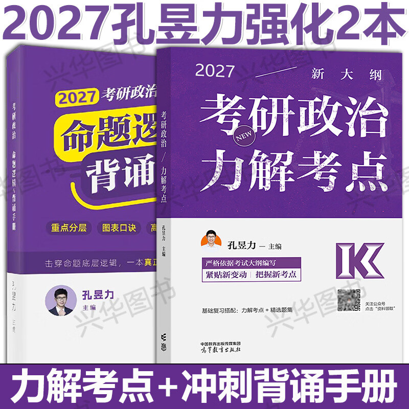 高教社2026孔昱力考研政治考试指南 力解考点考研政治思想政治理论考试指南 官方考研政治指南 力哥考研政治 【分批发货】2026孔昱力考点+背诵手册详情图