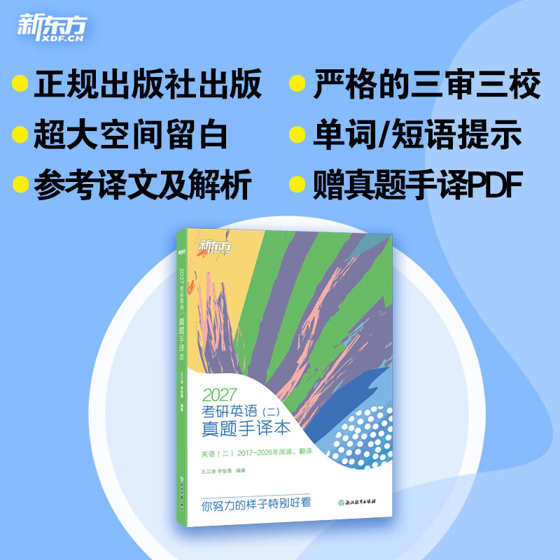 【新东方官方旗舰店】2026考研英语一二真题手译本 适合英语一二2013-2025年真题 可搭恋恋有词黄皮书肖秀荣1000题王江涛写作 26考研英语(二)真题手译本详情图