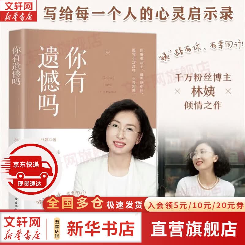 正版包邮 你有遗憾吗 林姨 著 电子工业出版社 新华书店旗舰店励志成功图书书籍 图书详情图
