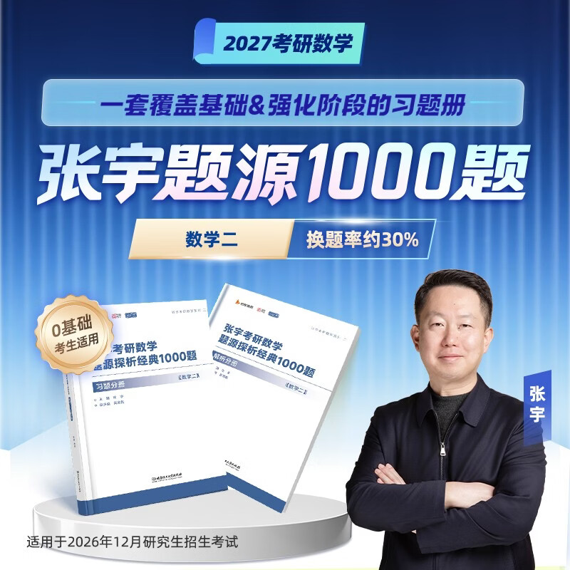 张宇2026考研数学基础30讲 高等数学分册+线性代数分册+1000题 数学二  可搭强化36讲肖秀荣1000题腿姐李永乐武忠祥闪过英语词汇徐涛核心考案黄皮书汤...