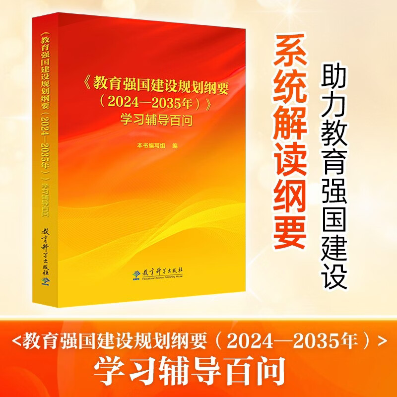教育强国建设规划纲要学习辅导百问详情图