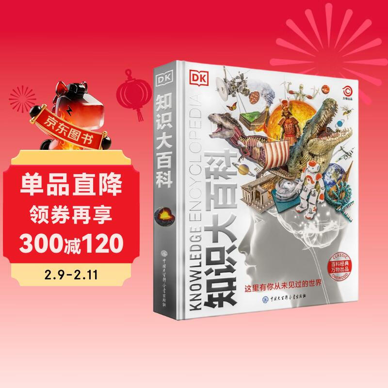 DK知识大百科 精装典藏版 儿童通用百科全书 6-14岁课外阅读 涵盖天文地理动物科学 一站式知识宝库详情图