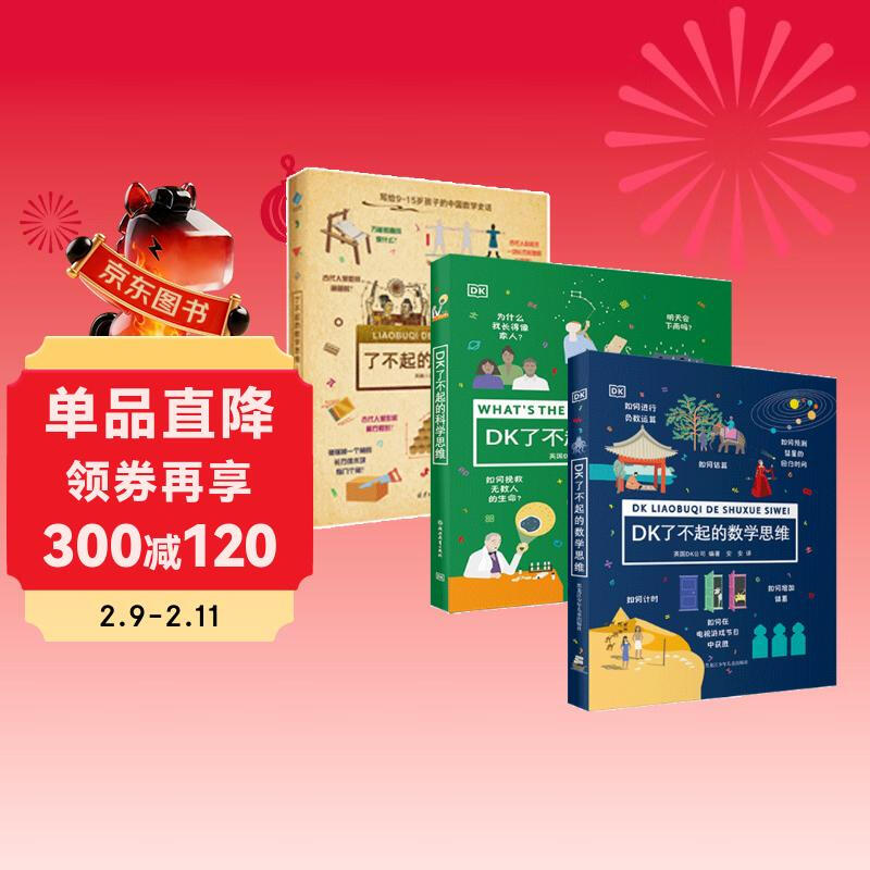 DK了不起的数学思维+DK了不起的科学思维+了不起的数学思维（中国篇）详情图
