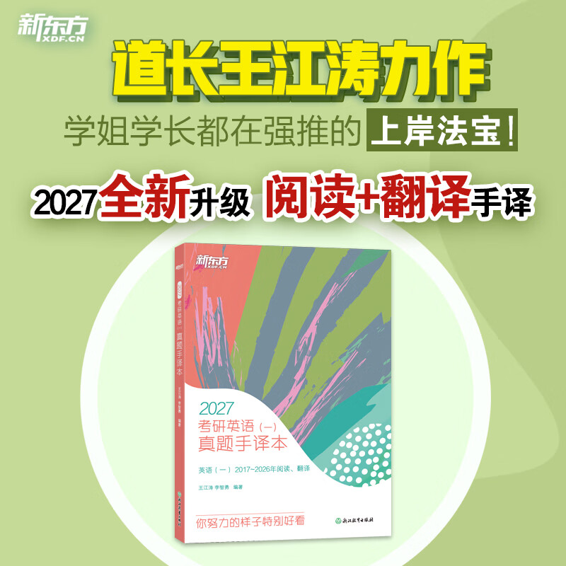 【新东方官方旗舰店】2026考研英语一二真题手译本 适合英语一二2013-2025年真题 可搭恋恋有词黄皮书肖秀荣1000题王江涛写作 26考研英语(一)真题手译本详情图