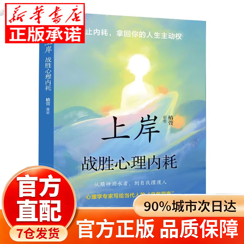 【京东正版】上岸战胜心理内耗 上岸战胜心理 上岸战胜心理内耗正版 【抖音推荐单本 】上岸战胜心理内耗详情图