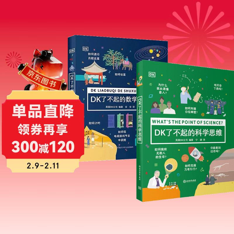 DK了不起的数学思维+DK了不起的科学思维详情图