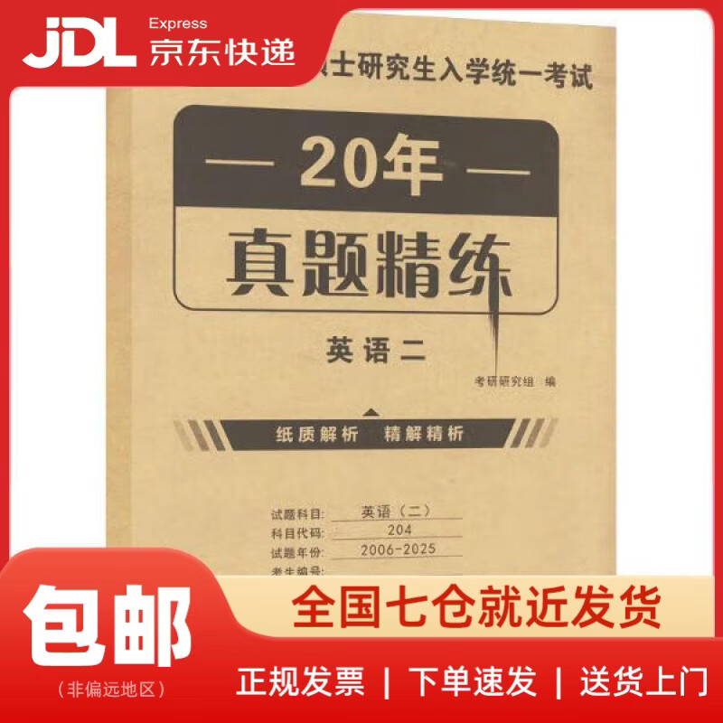 2026考研英语二 20年**精练 2006-2025年历年**试卷 刷题自测卷 可搭红宝书考研词汇闪过黄皮书你还在背单词吗句句真研石雷鹏30个功能句王江涛高分写作...详情图
