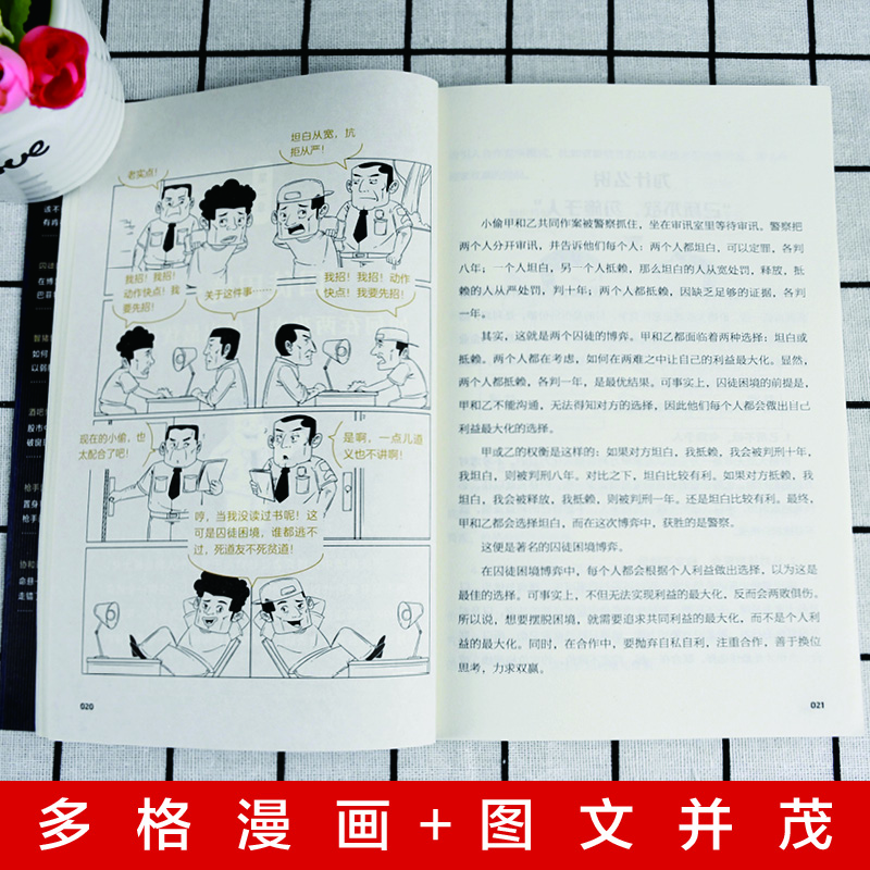 漫画图解博弈论正版一本书读懂博弈论精髓 经商谋略人际交往为人处世商业谈判博弈心理学宏观微观经济学原理经管励志成功畅销书籍 漫画图解博弈...详情图