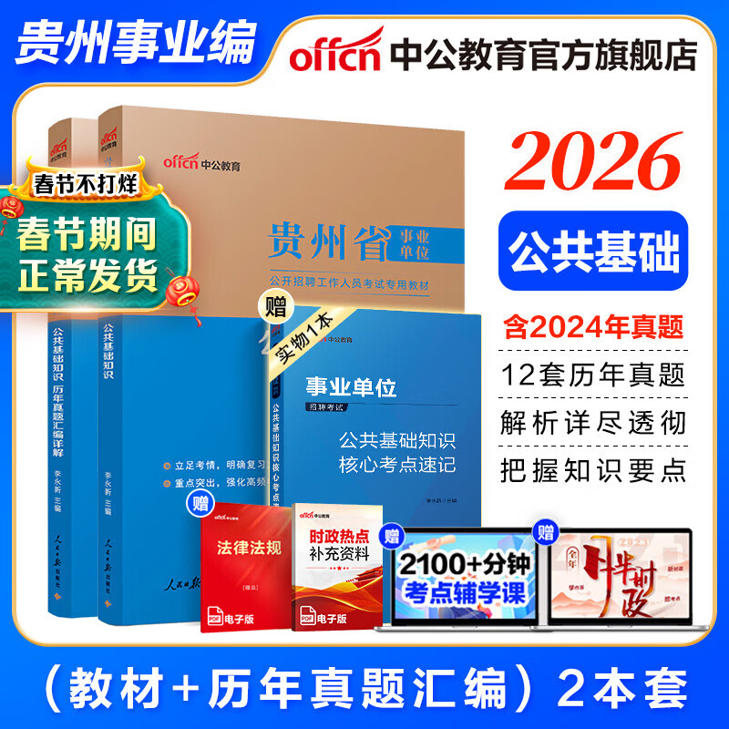 中公教育2025贵州省事业单位考试用书事业编a类历年真题试卷公共基础综合知识教材真题综应职测分类联考 单本套装可选 公基2本【教材+历年】详情图