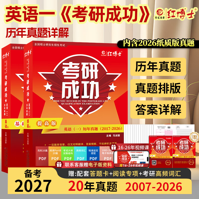 备考2026考研成功英语一历年真题详解版2006-2025年真题 答案真题分册装订  超详解析详情图