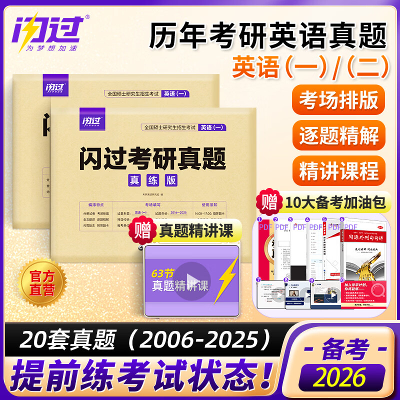 【考场排版】2026考研英语一英语二历年真题试卷20年考试真题真练解析赠答题卡 【英一】考研真题（20年）电子解析详情图
