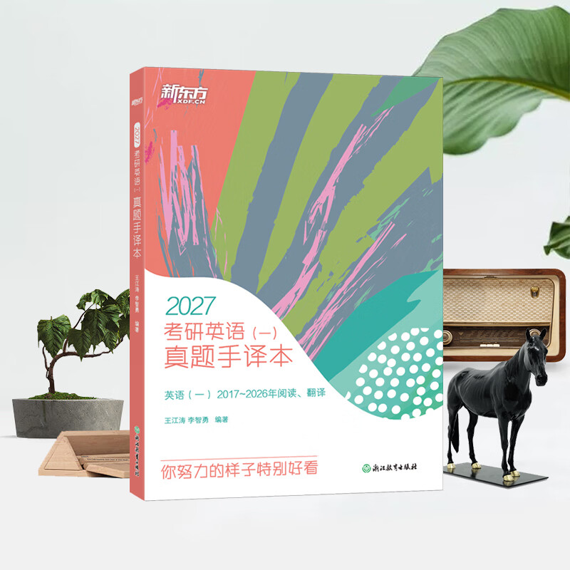 【新东方官方旗舰店】2026考研英语一二真题手译本 适合英语一二2013-2025年真题 可搭恋恋有词黄皮书肖秀荣1000题王江涛写作 26考研英语(一)真题手译本详情图