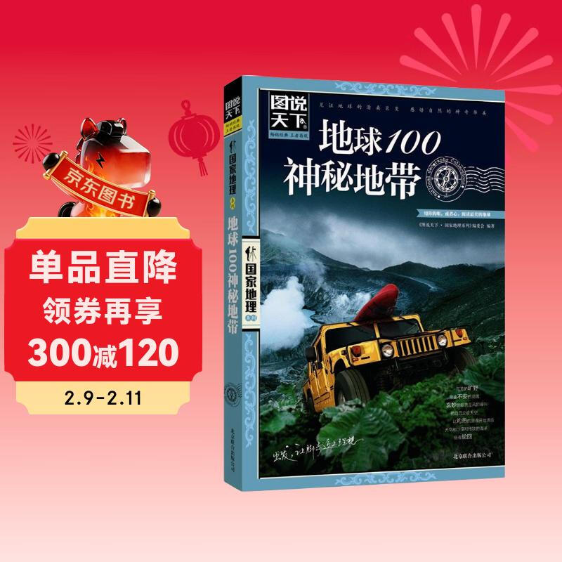 图说天下·国家地理系列：地球100神秘地带详情图