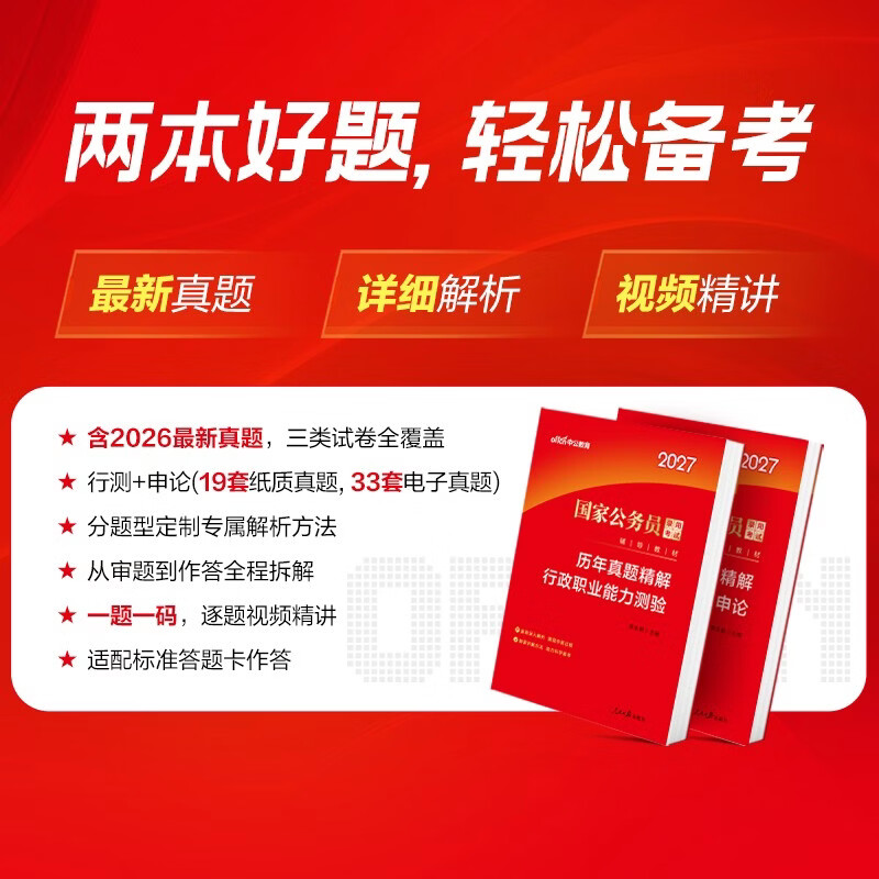 中公公考2026国家公务员考试真题系列考公国考省市考：申论+行政职业能力测验 历年真题精解 套装2本