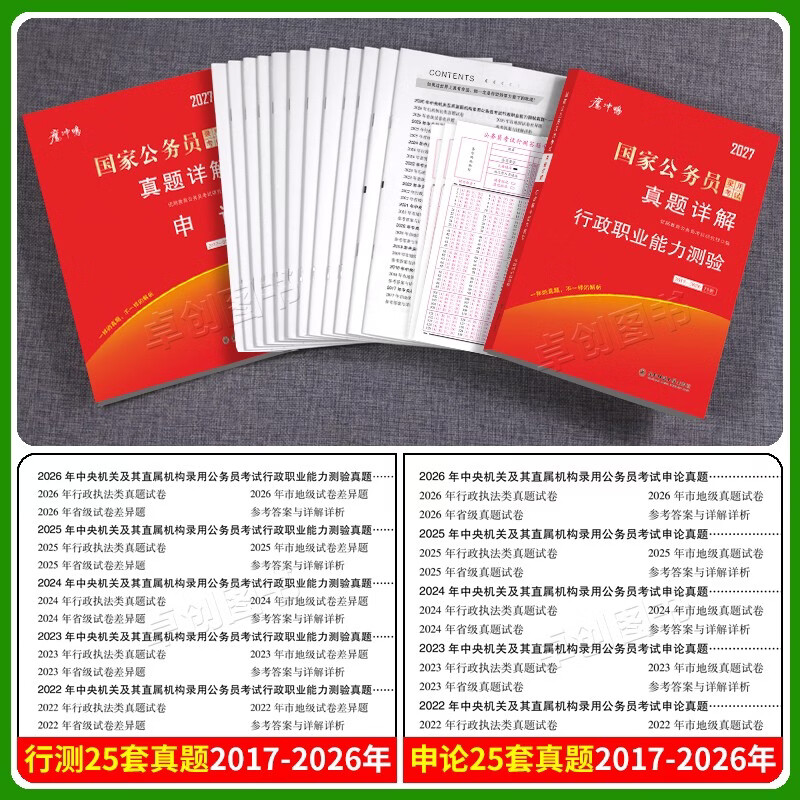 2026国考真题公务员考试历年真题试卷申论+行测 行政执法类省级地市级含25年真题
