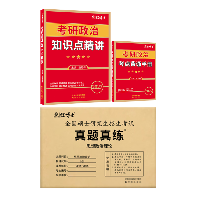 备考2026考研政治101思想政治理论红宝书政治教材 基础知识内容全面 考研政治教材复试可用 红宝书+考点狂背+政治真题详情图