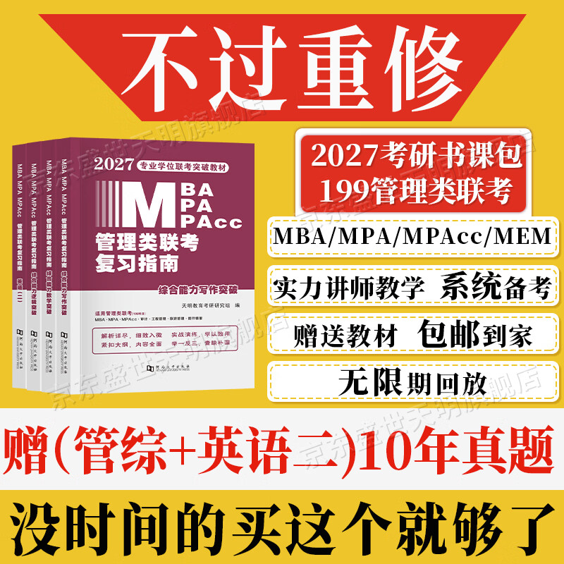 新版2026年管综199管理类联考综合能力高分复习指南mba考研管理类教材英语二经济mba mpa mpacc mem逻辑数学英语写作在职研究生考试历年真题英语二10年20...详情图